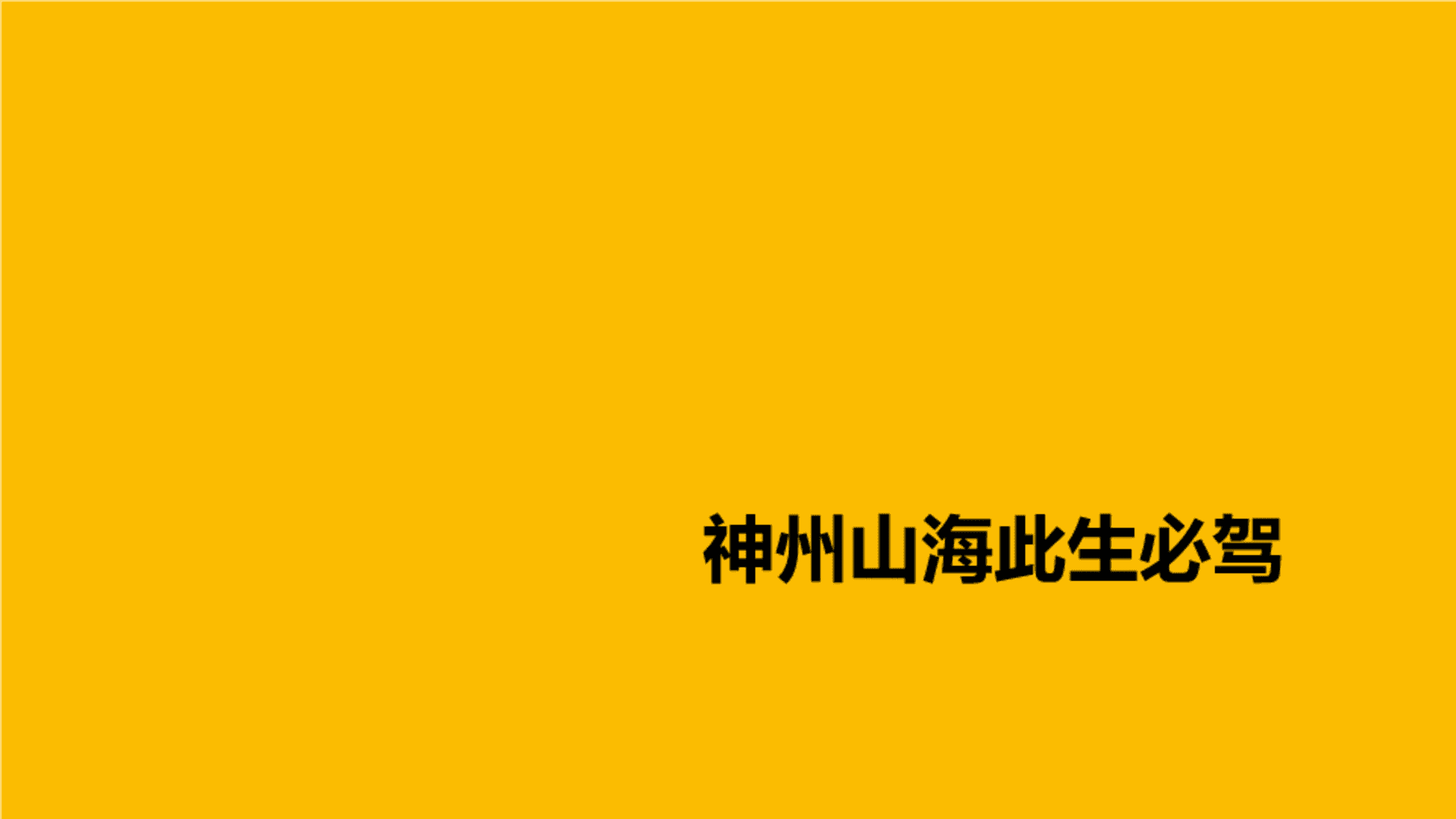 神州租车山海此生必驾TVC策划方案
