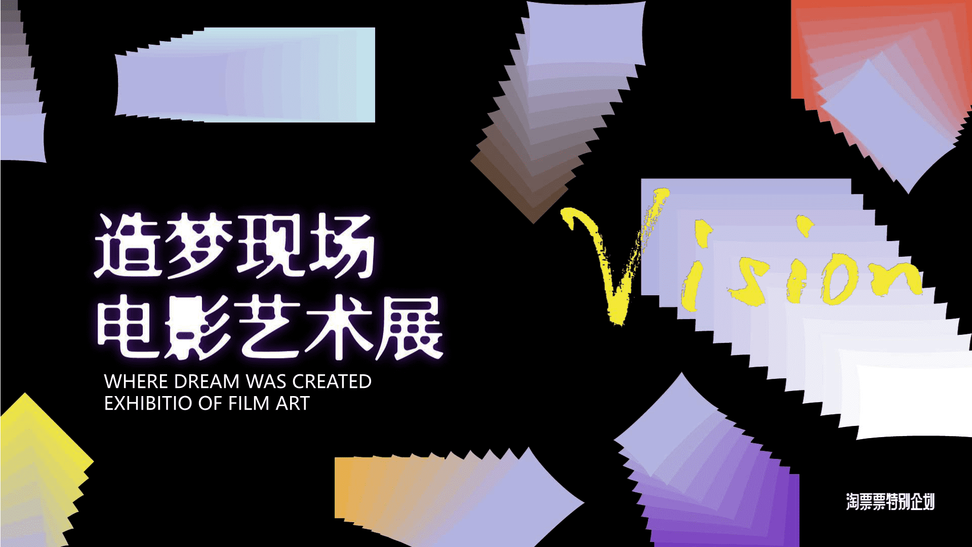上海电影节×淘票票造梦现场电影艺术展传播规划方案