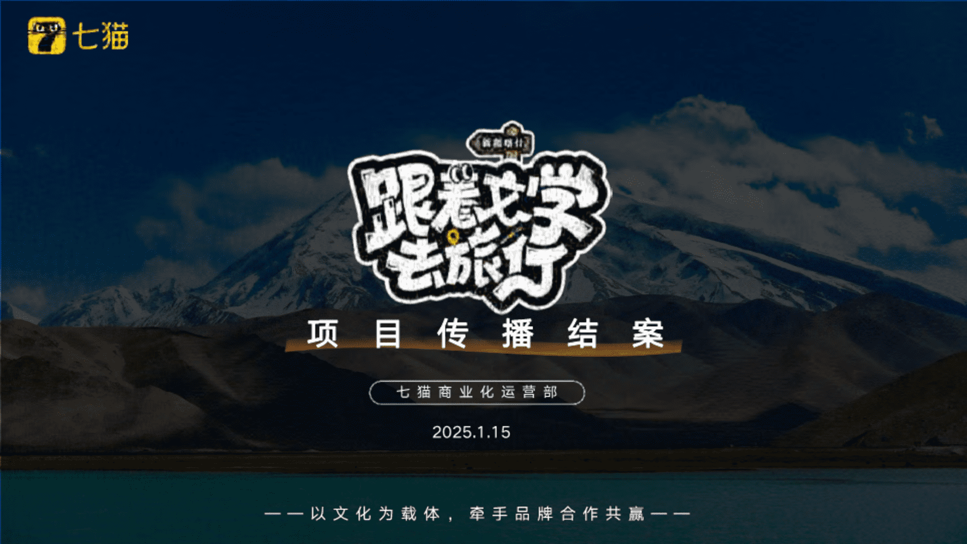 七猫跟着文学去旅行-项目传播结案