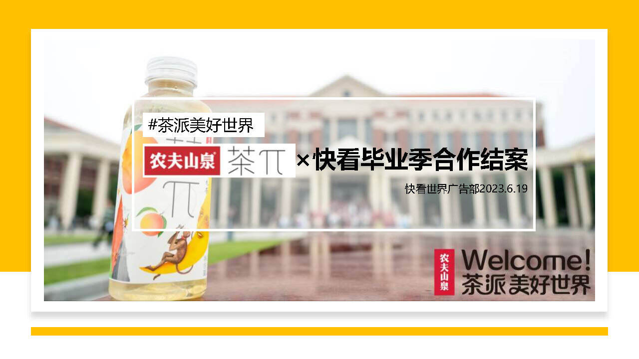 农夫山泉×茶派跨次元毕业季合作结案
