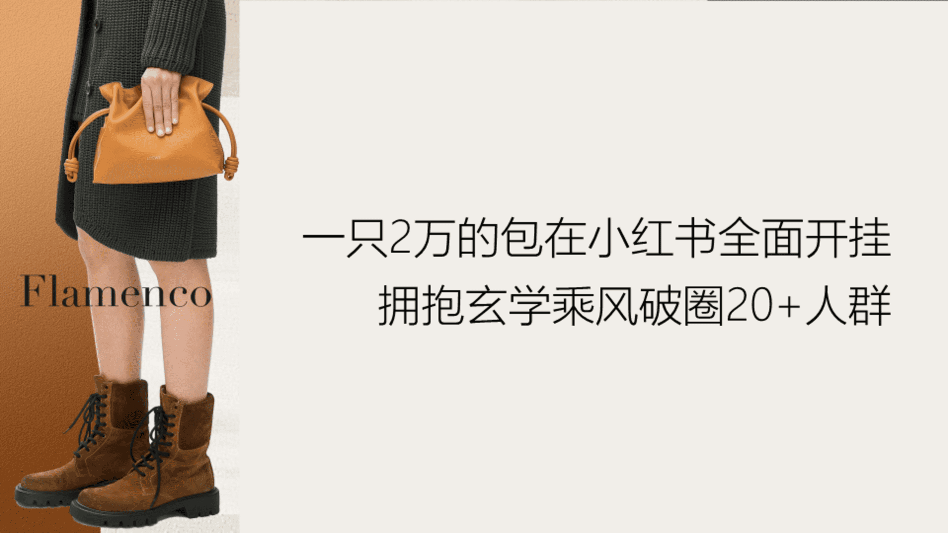 罗意威Flamenco小红书营销案例分析