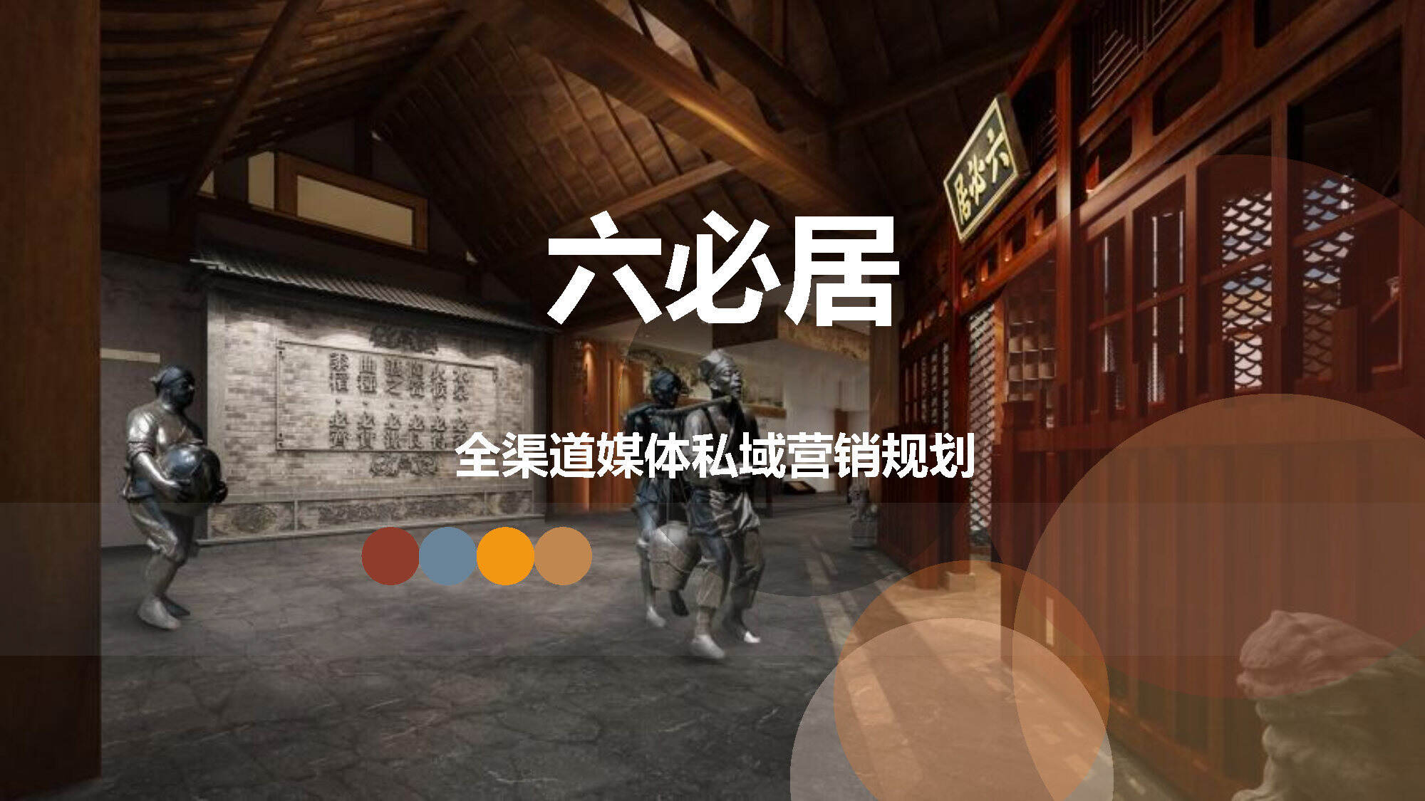 2026六必居酱菜品牌全渠道营销规划方案