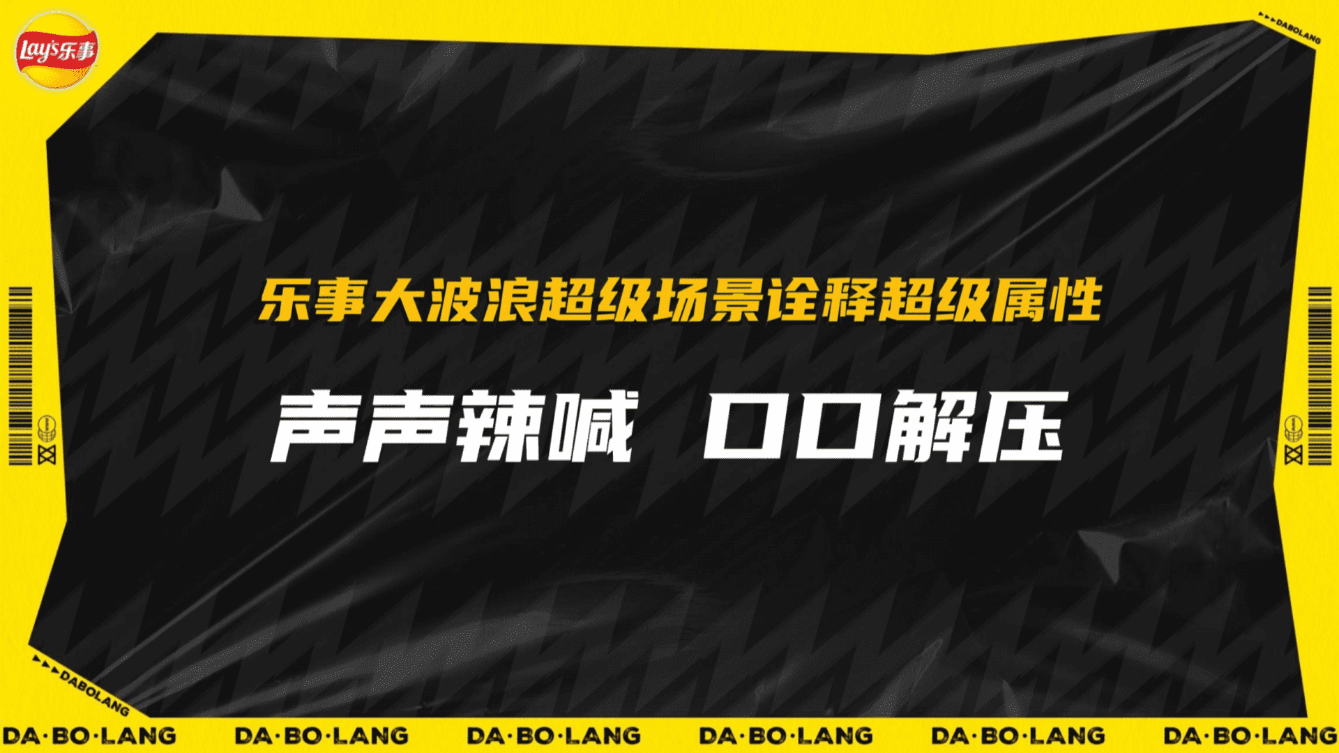 乐事大波浪“声声喊辣 口口解压”超级场景营销方案复盘