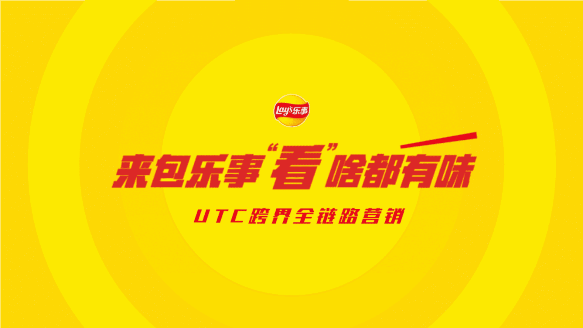乐事×小米UTC跨界全链路营销复盘