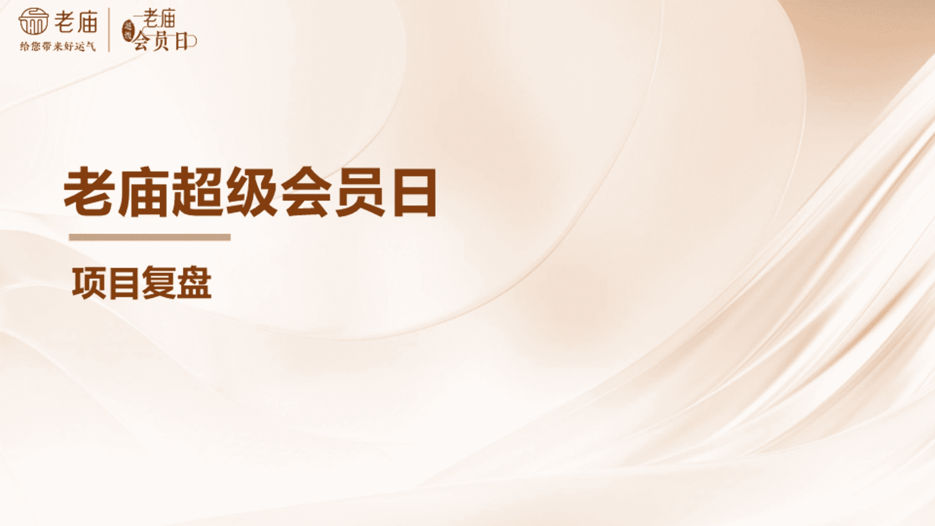老庙黄金超级会员日项目营销复盘