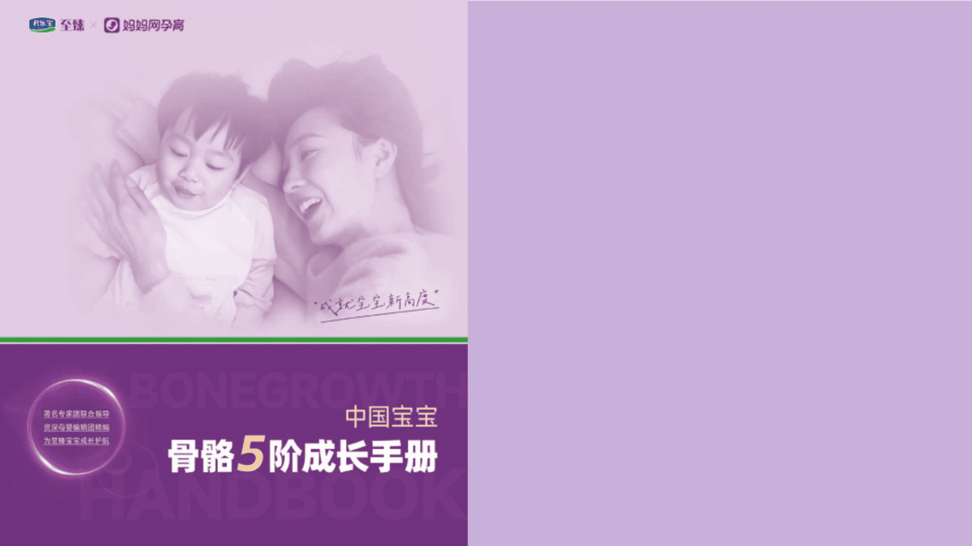 君乐宝至臻×妈妈网骨骼5阶成长手册