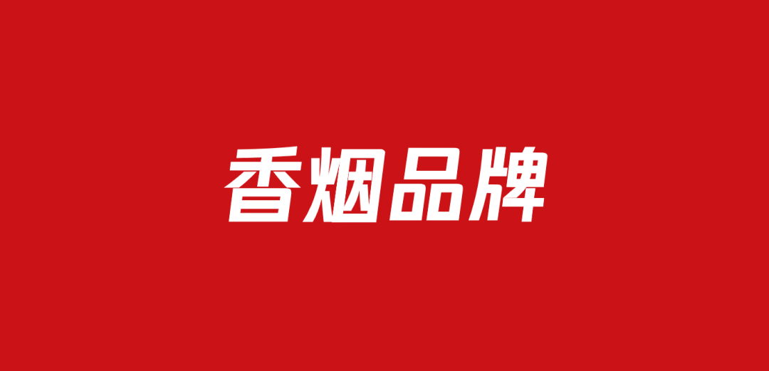 715香烟品牌营销方案（14份）