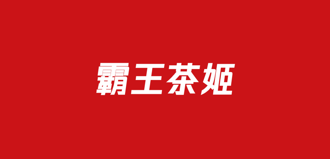 716霸王茶姬品牌营销方案（10份）