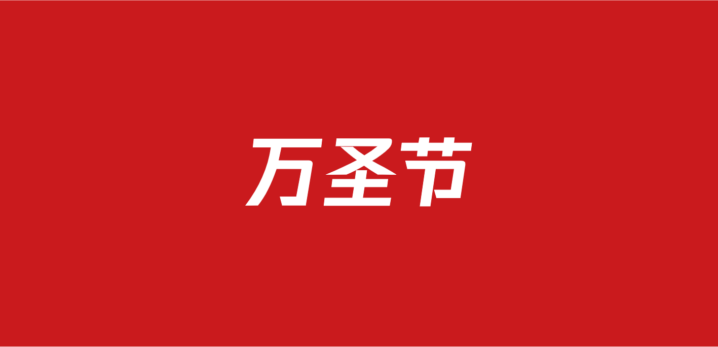 717万圣节创意主题策划方案（76份）