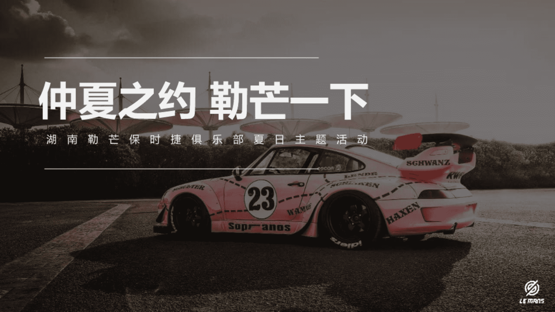 仲夏之约，勒芒一下保时捷俱乐部汽车夏日主题活动方案