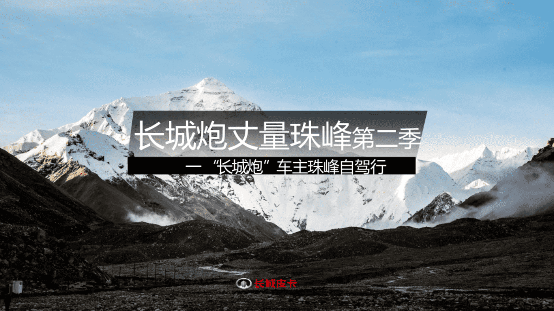 长城炮丈量珠峰车主自驾行第二季方案