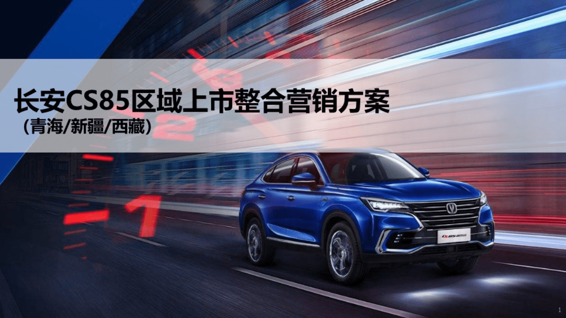 长安CS85区域上市整合营销方案