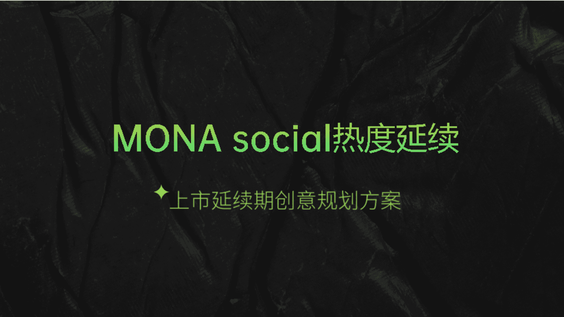小鹏汽车新车上市延续期创意规划方案