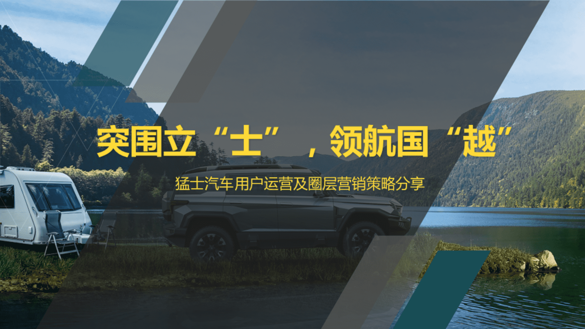 突围立“士”，领航国“越”-猛士汽车用户运营及圈层营销策略