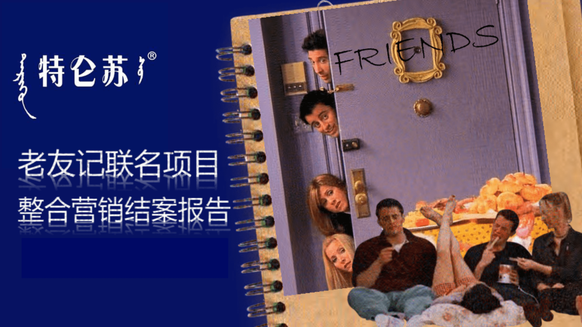 特仑苏x老友记品牌联名整合营销结案