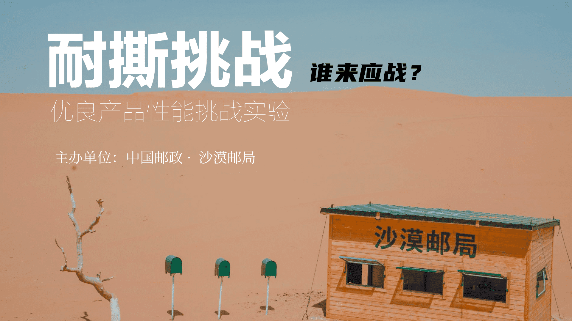 沙漠邮局耐撕大事件专项方案