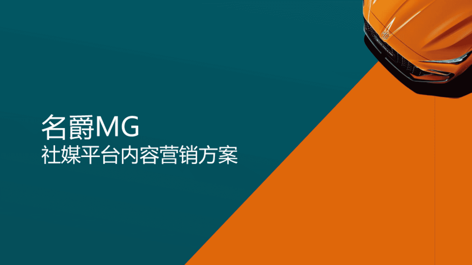 名爵MG社媒平台内容营销方案