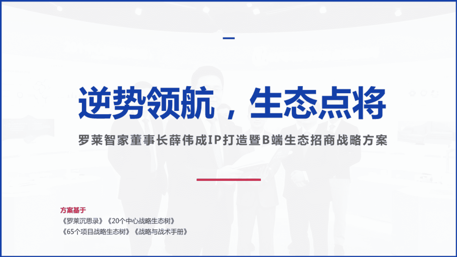 家纺品牌董事长IP及矩阵打造方案