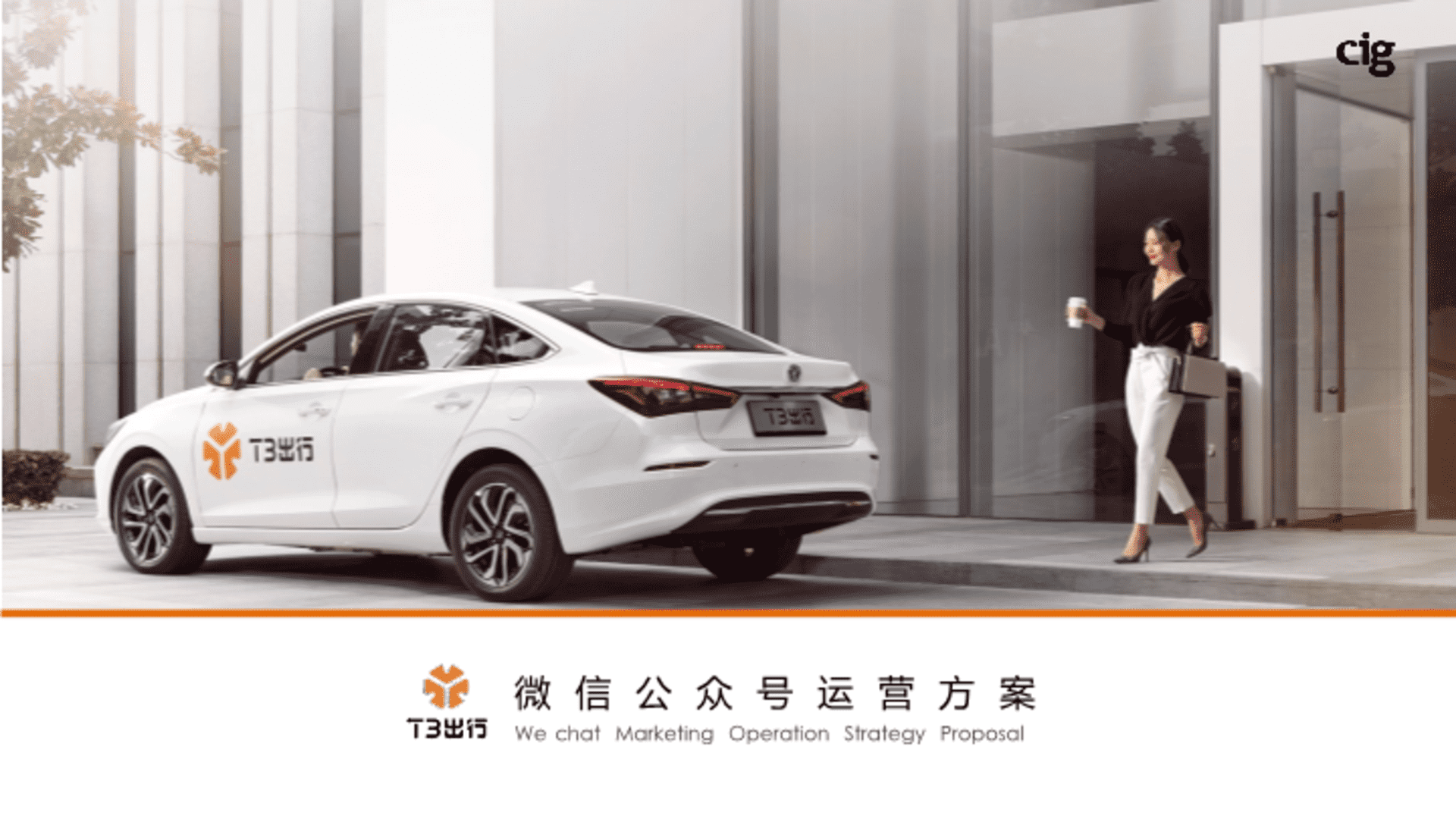 T3出行品牌微信运营方案
