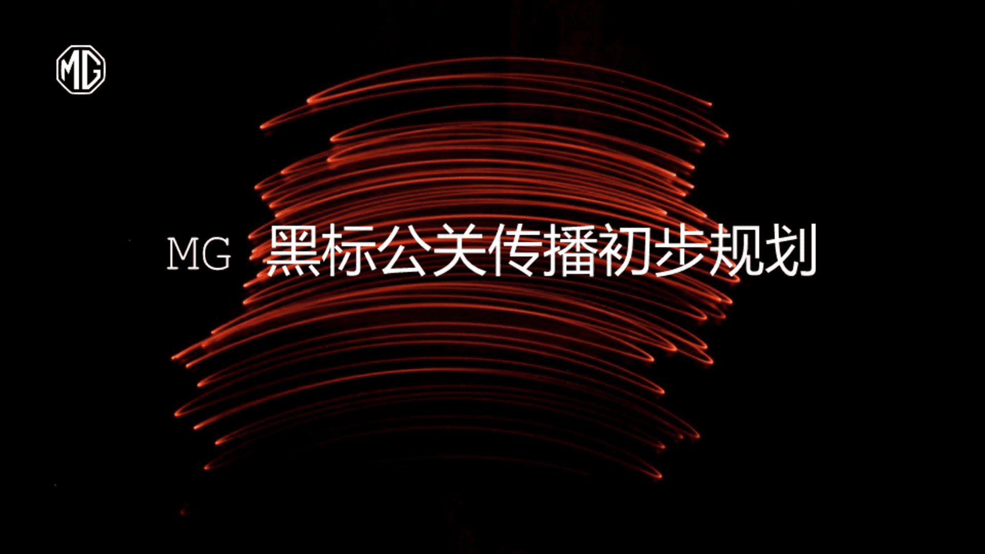 MG品牌年度公关传播方案