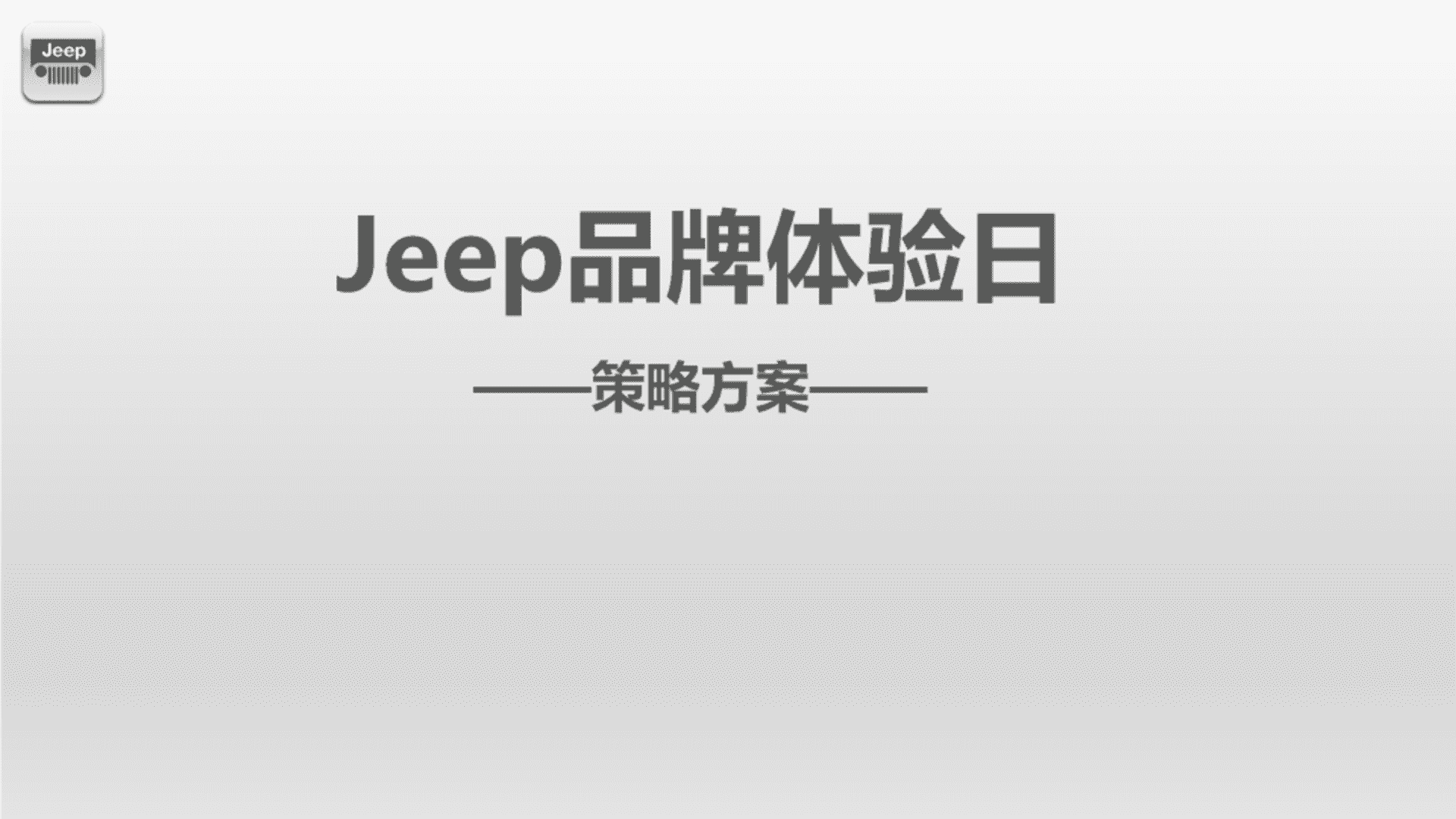 Jeep品牌体验日活动方案