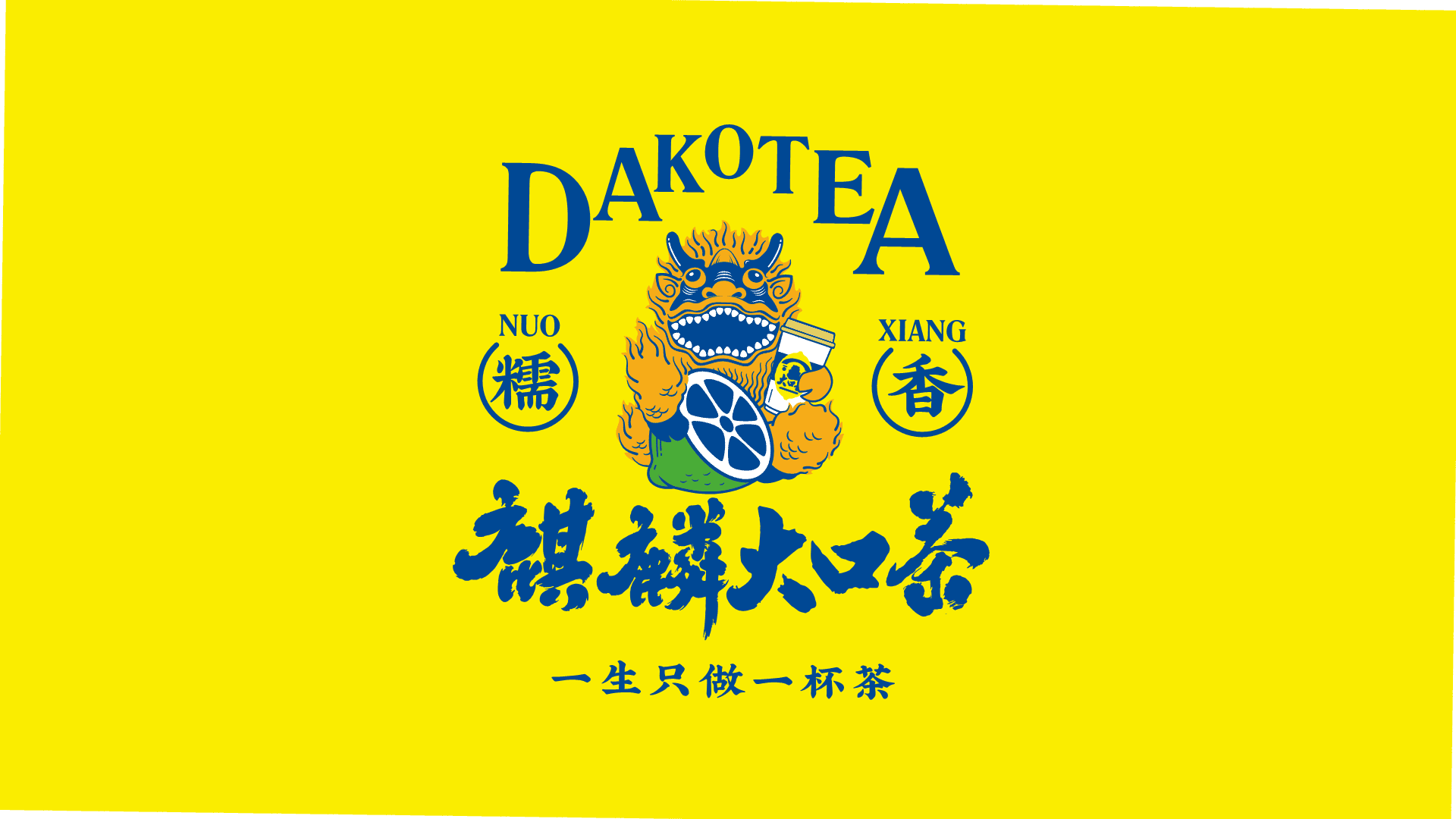2026DAKOTEA麒麟大口茶品牌手册