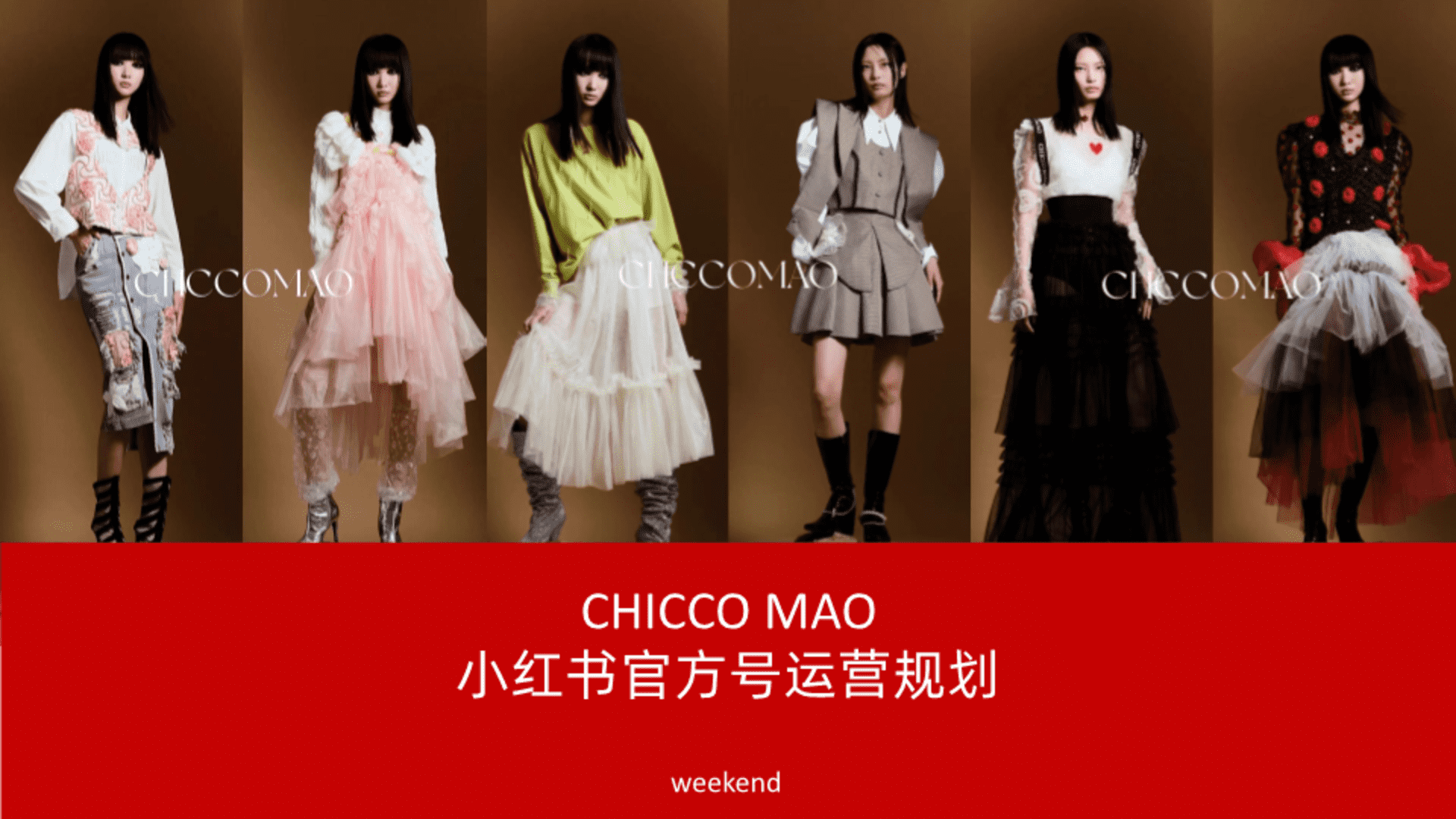 CHICOO MAO女装品牌小红书官方号运营规划案