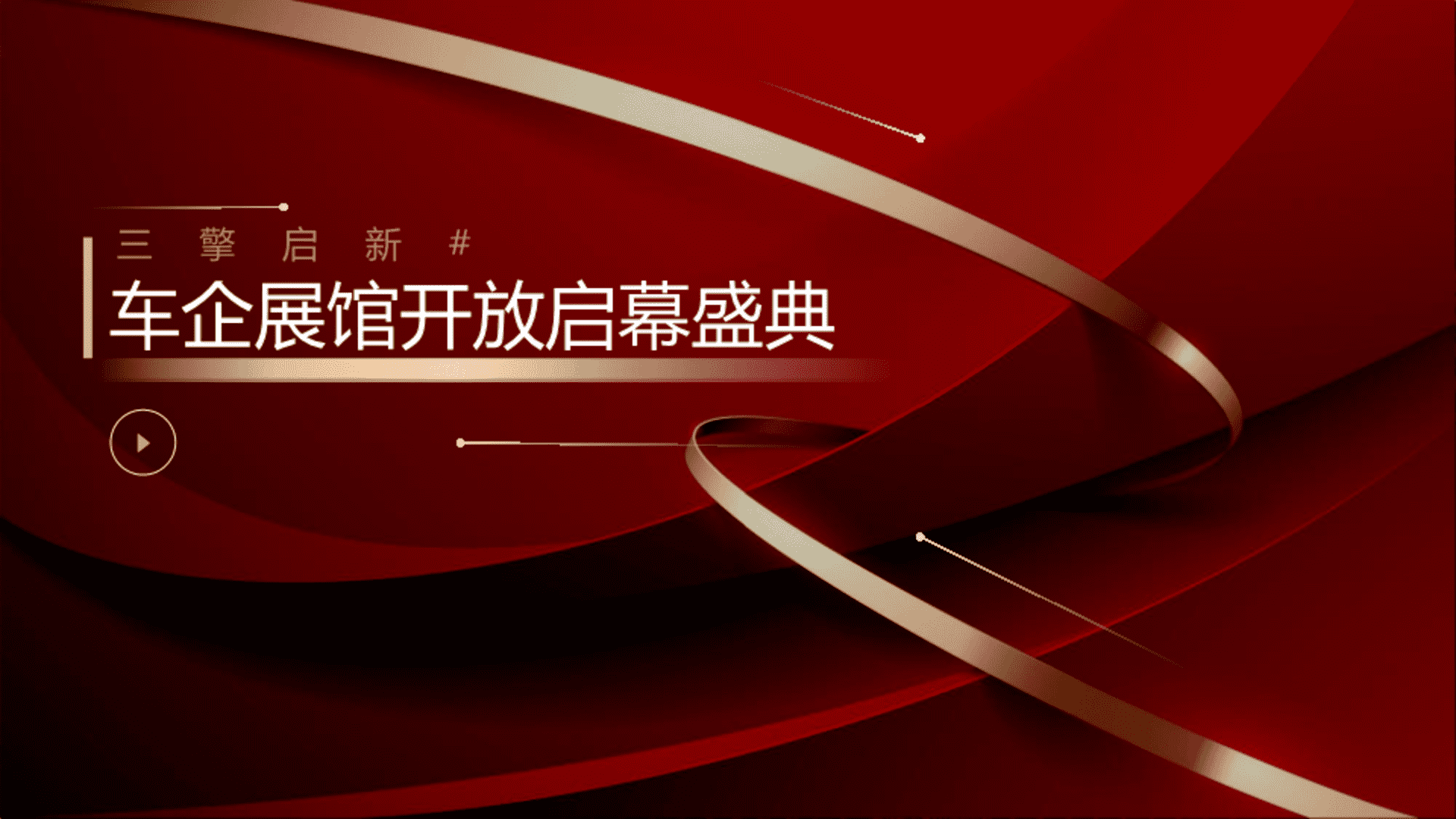 2026新能源汽车展馆开放启幕盛典方案