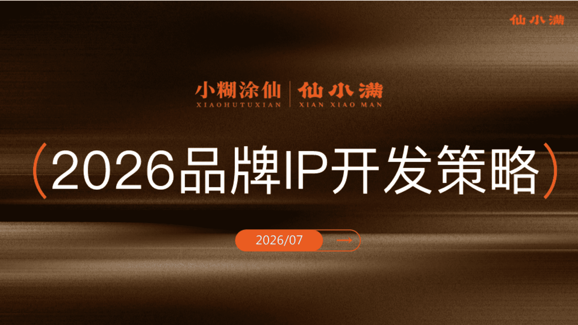 2026小糊涂仙白酒品牌IP仙小满开发方案