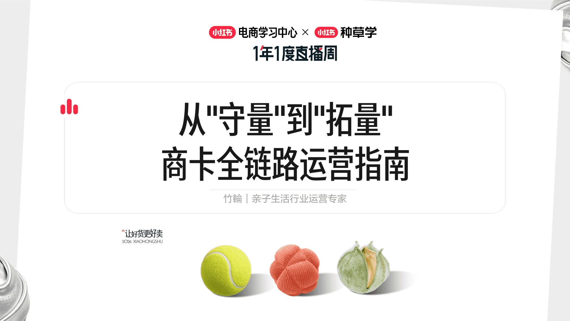 2026小红书商卡全链路运营指南：从“守量”到“拓量”