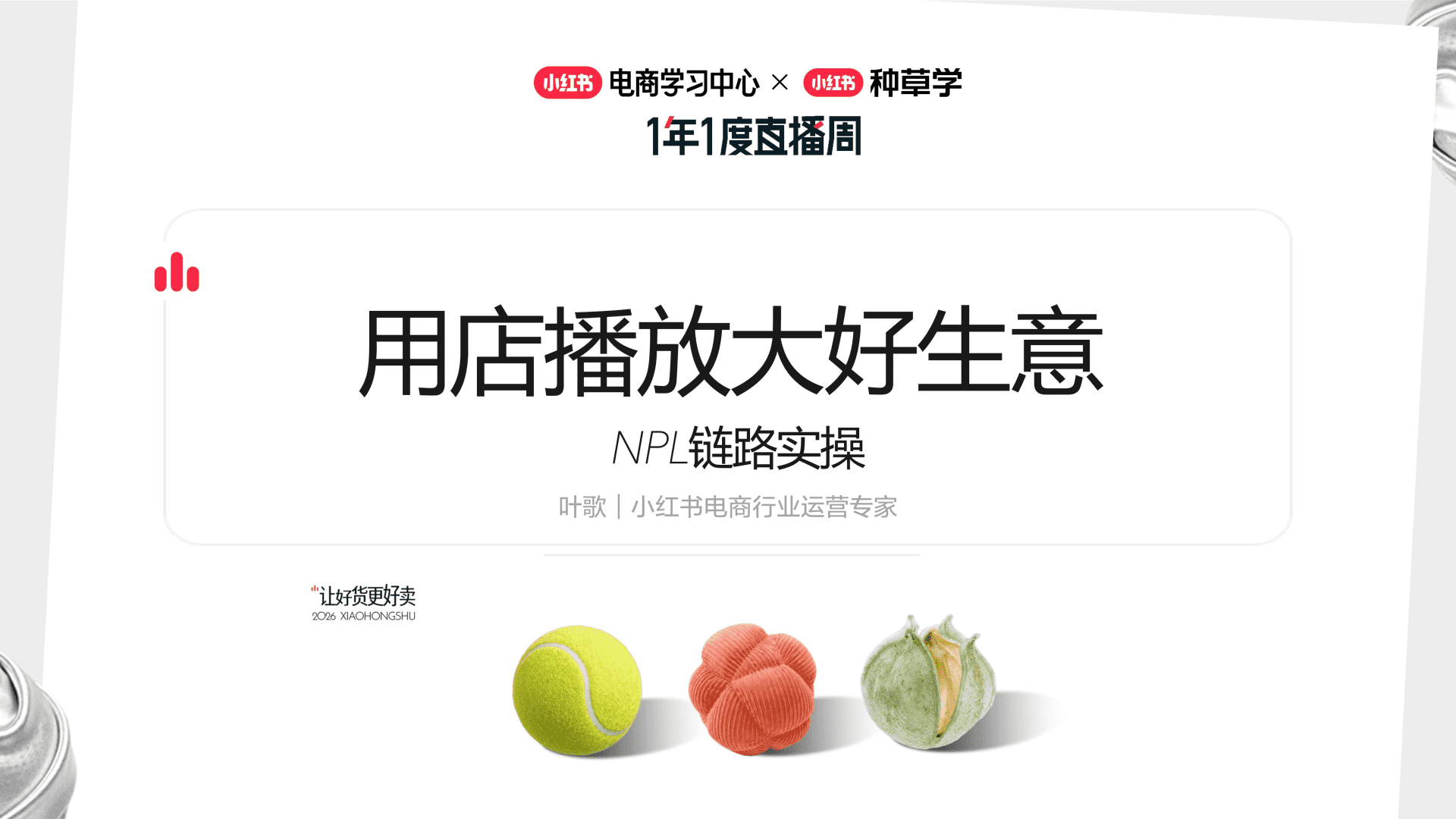 2026小红书NPL链路实操：用店播放大好生意