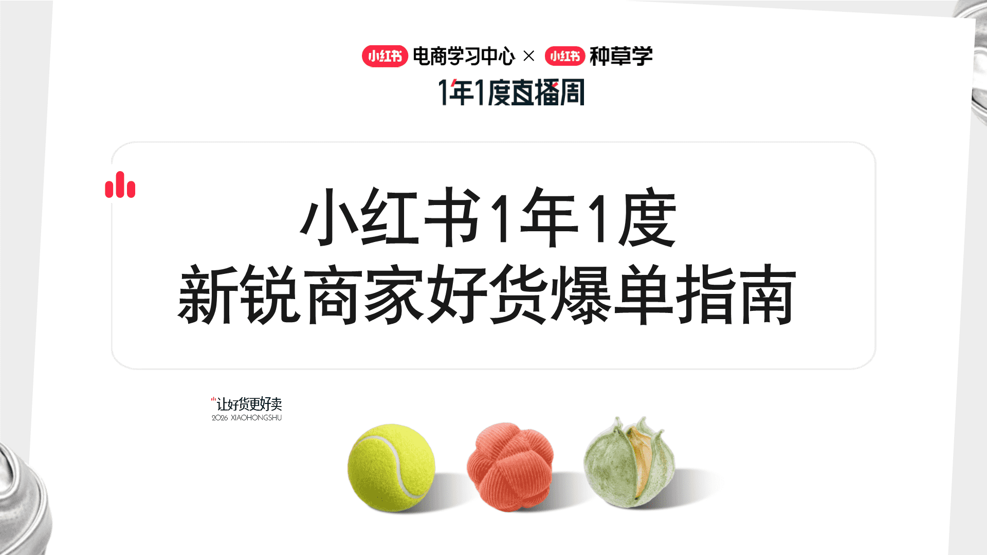 2026小红书1年1度新锐商家好货爆单指南