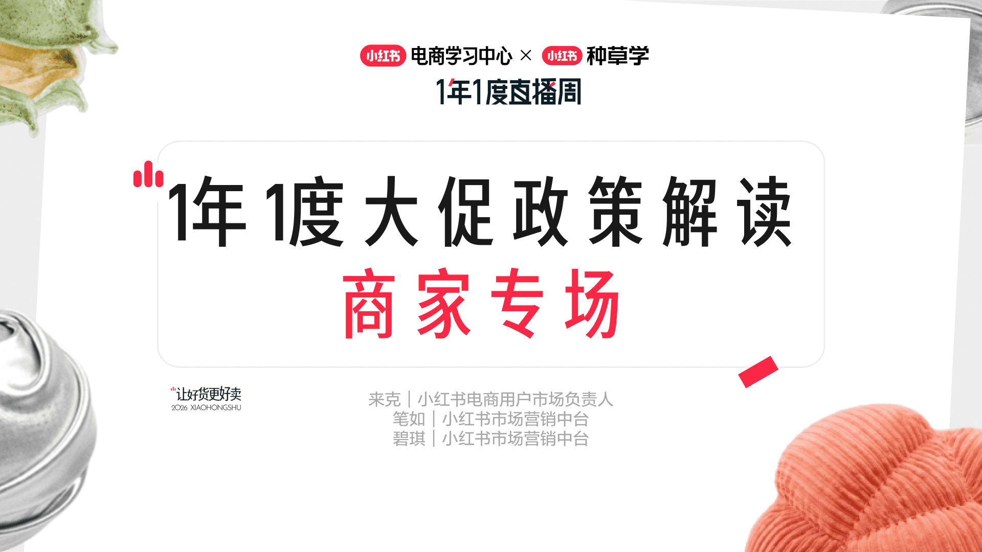2026小红书1年1度大促政策解读｜商家专场