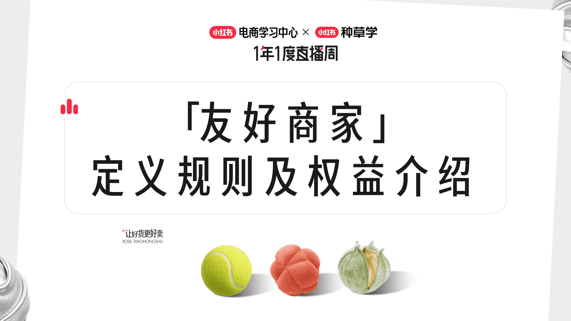 2026小红书1年1度「友好商家」定义规则及权益介绍