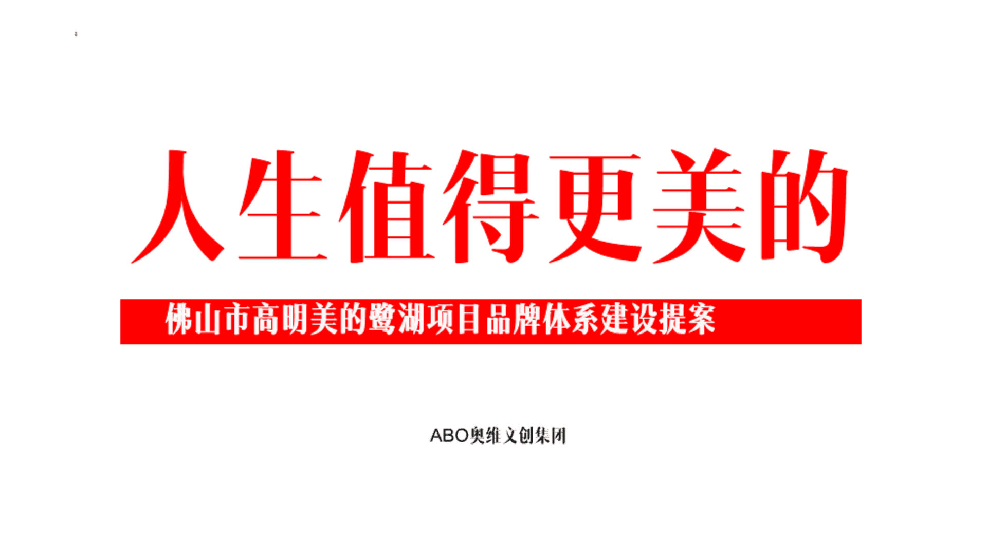 2026美的鹭湖品牌体系建设方案