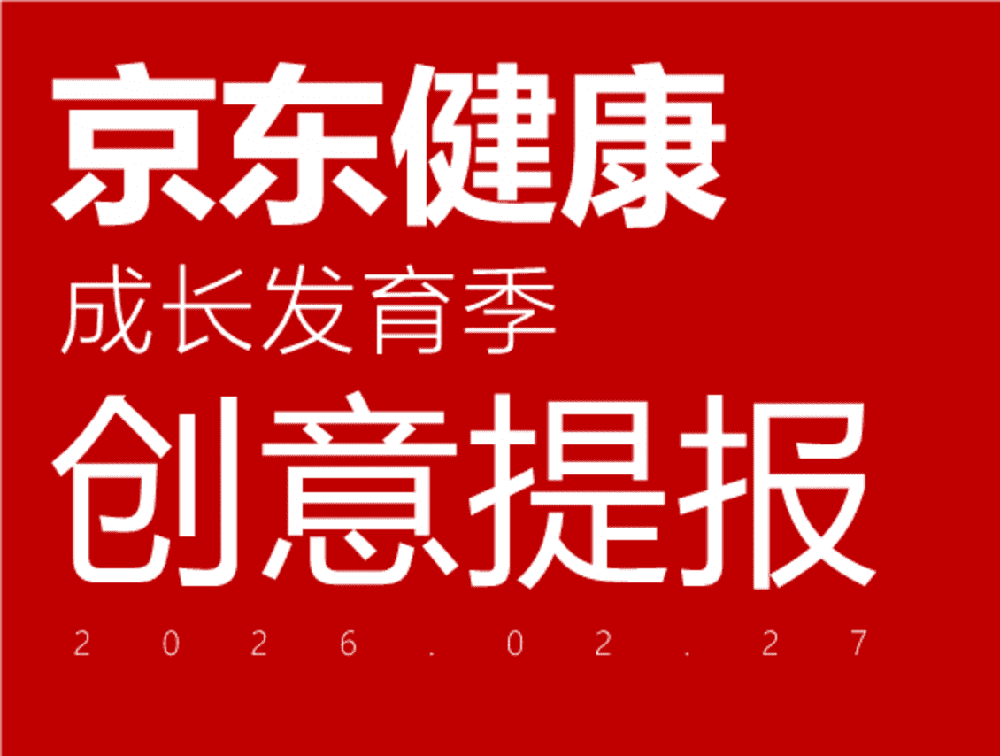 2026京东健康成长发育季创意方案