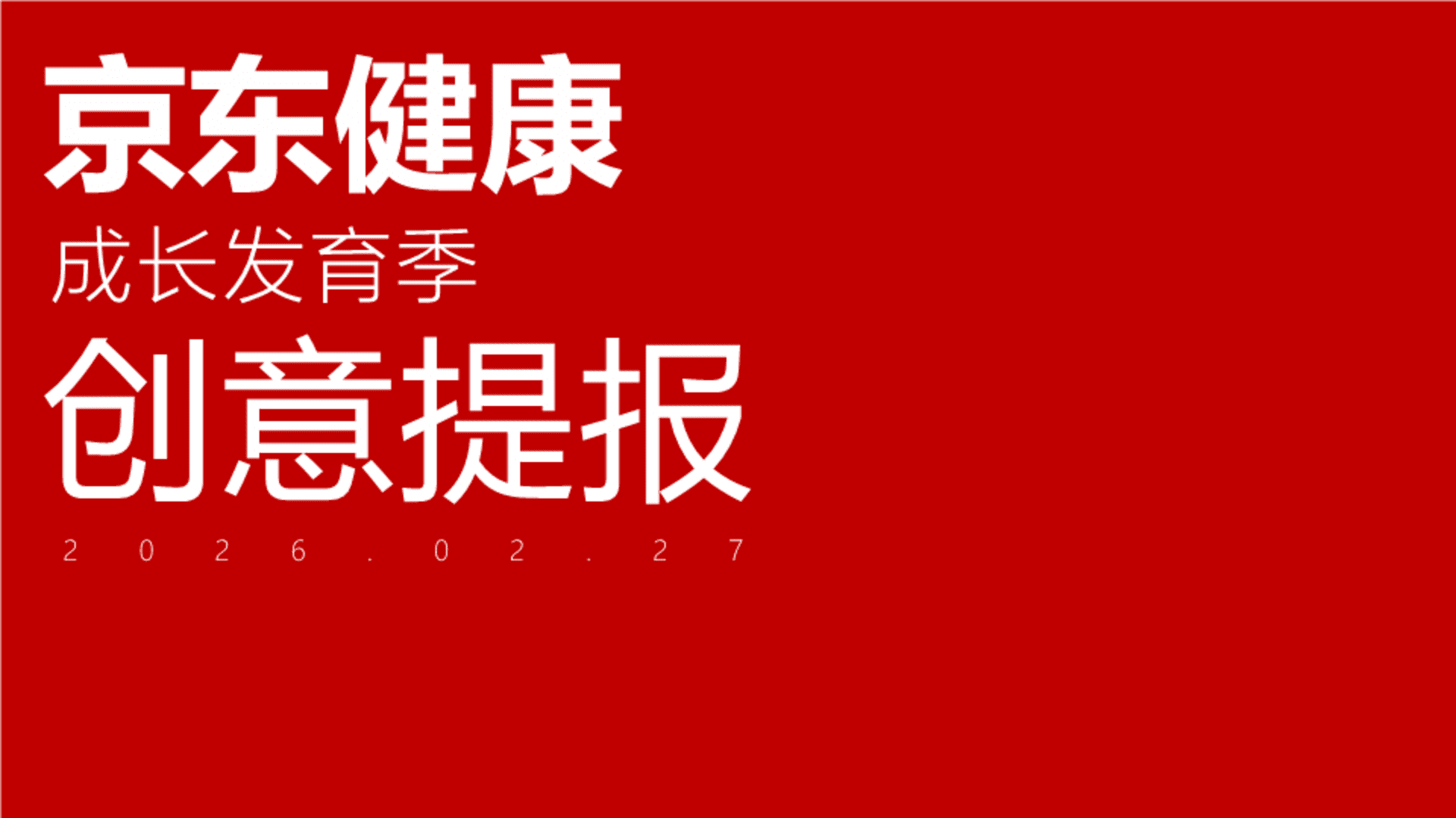 2026京东健康成长发育季创意方案