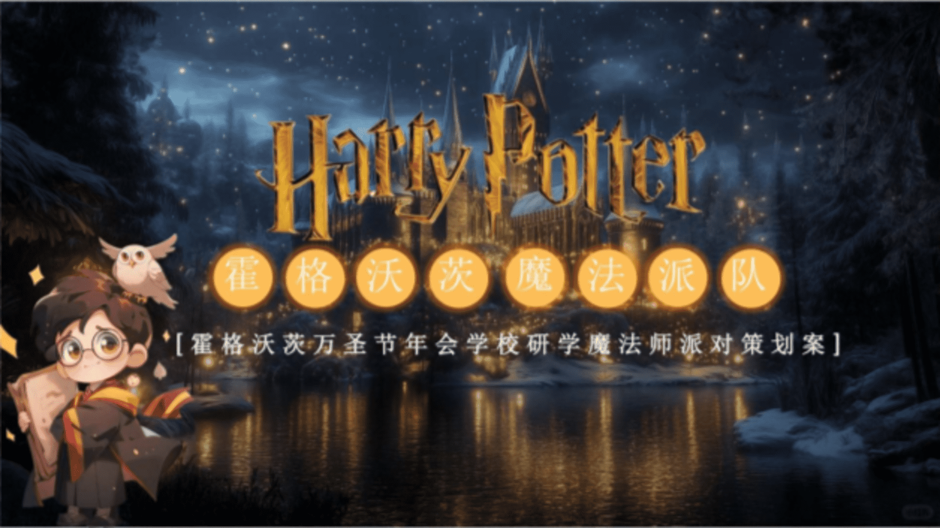2026霍格沃茨万圣节年会学校研学魔法师派对策划案