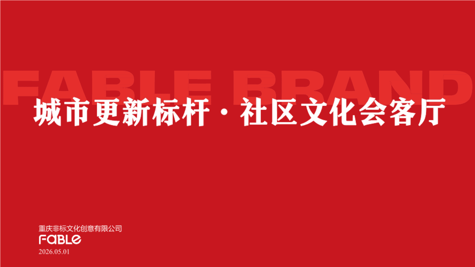 2026城市更新标杆・社区文化会客厅
