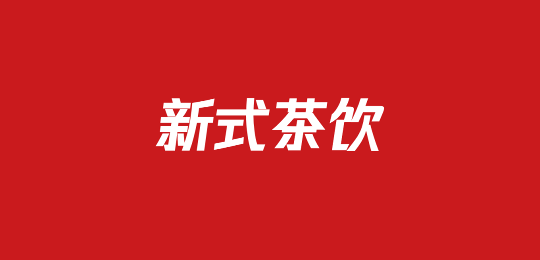 720新式茶饮品牌营销方案（70份）