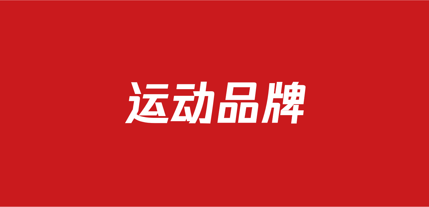 721户外运动品牌营销方案（40份）