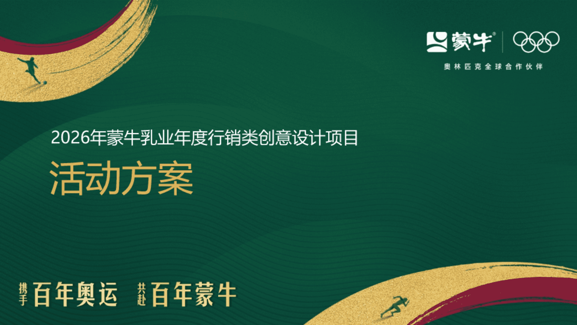 2026蒙牛乳业年度行销创意设计项目方案