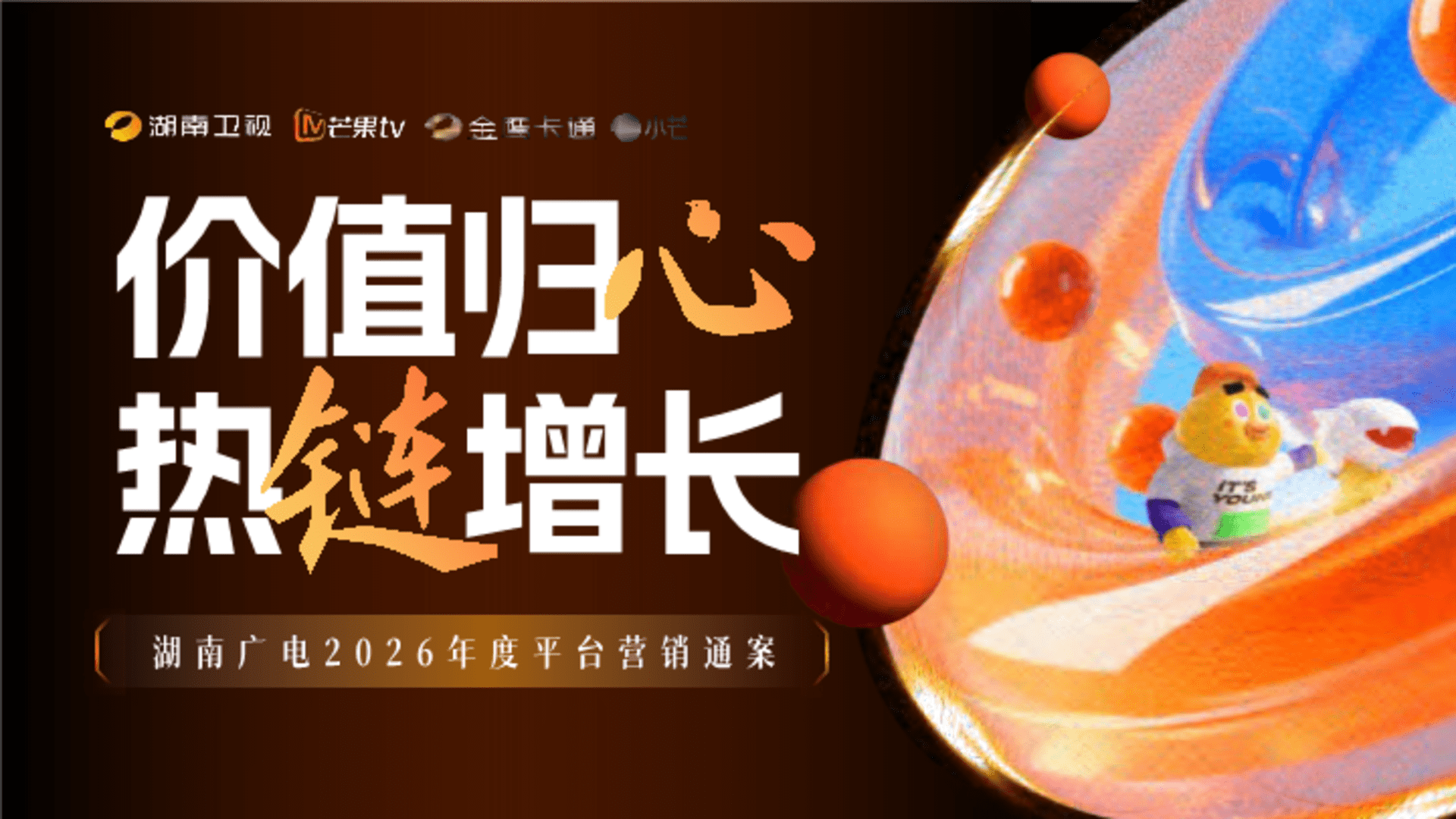 2026湖南广电年度平台营销通案