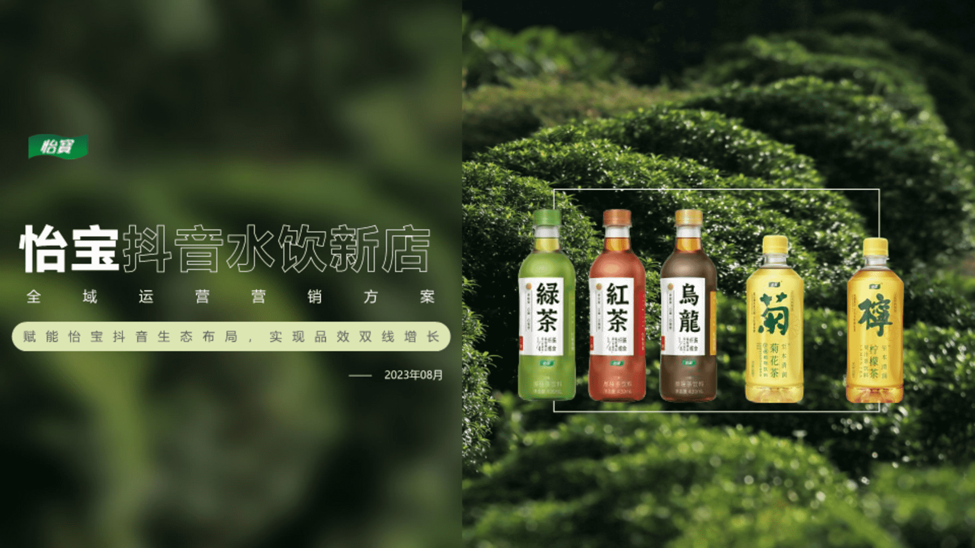 怡宝纯净水品牌抖音代运营投放方案
