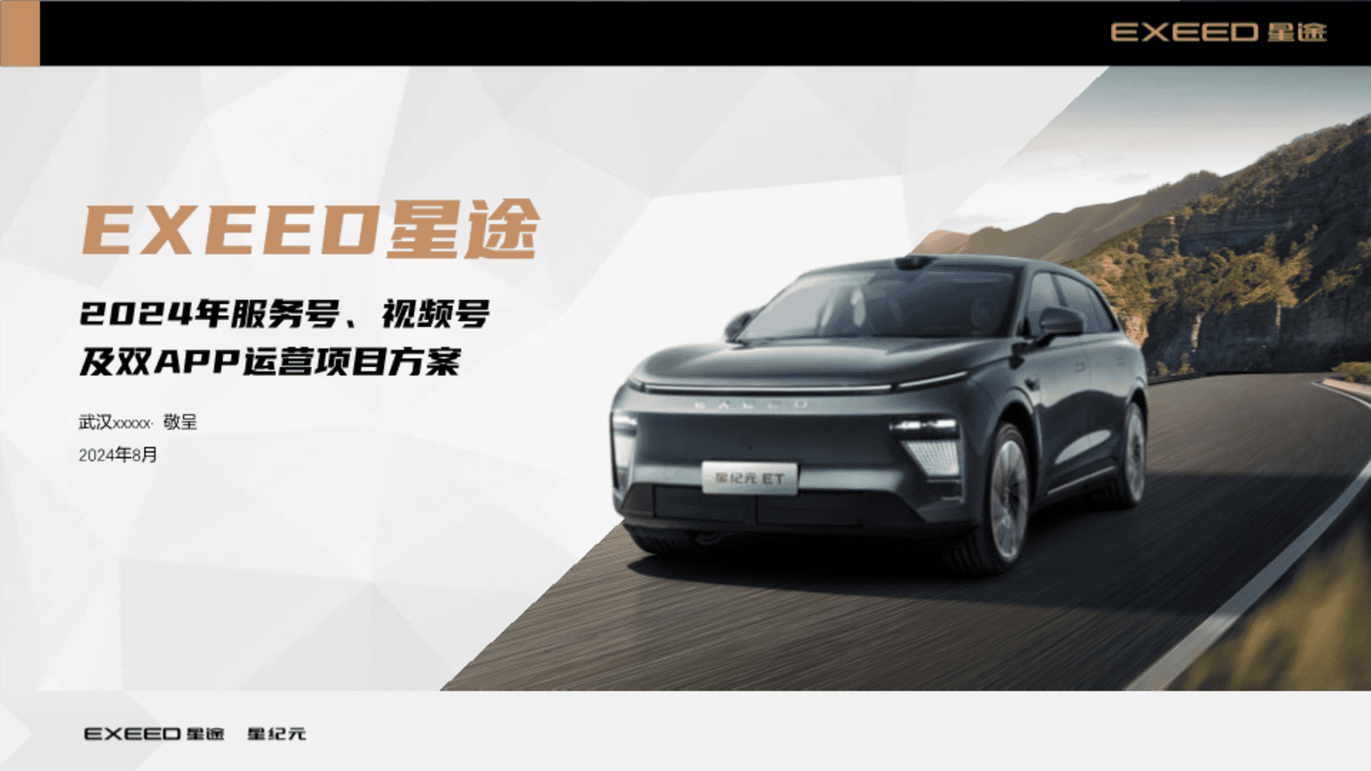 星途汽车服务号&视频号及双APP运营计划