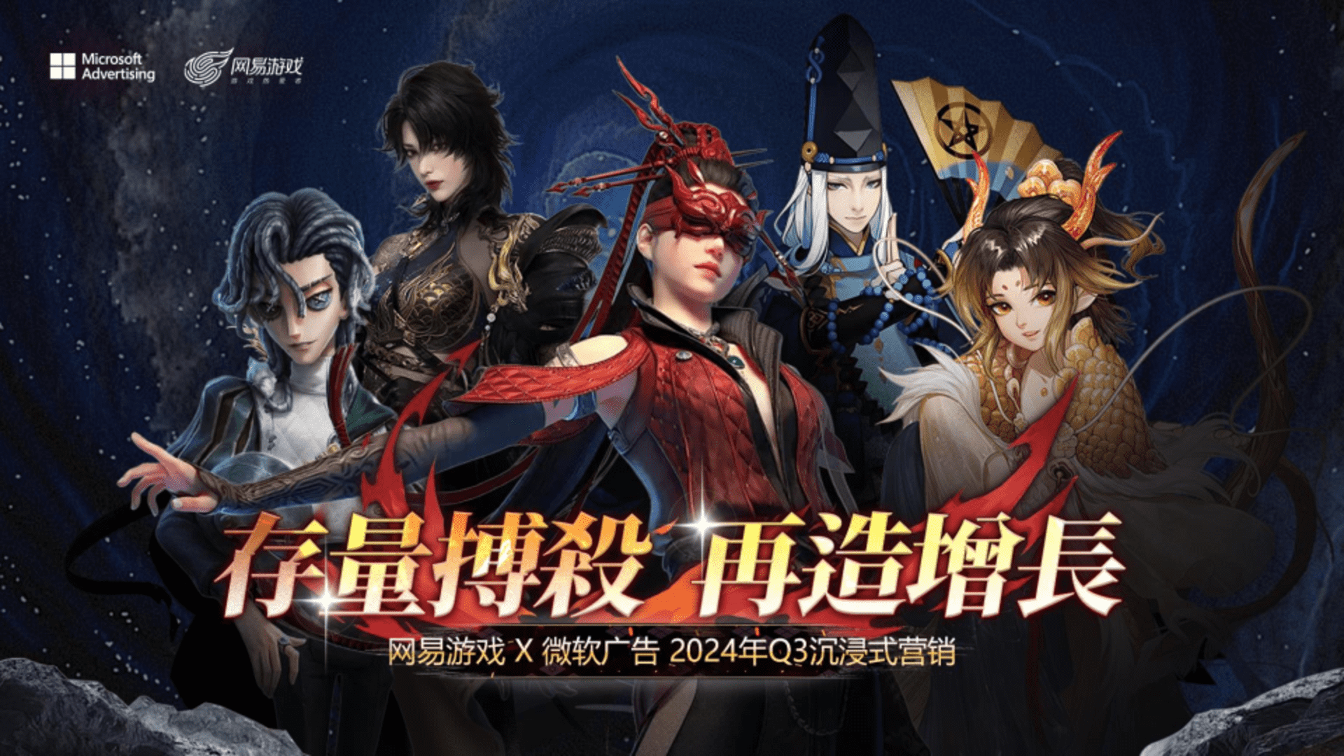 网易游戏×微软广告沉浸式营销策划方案