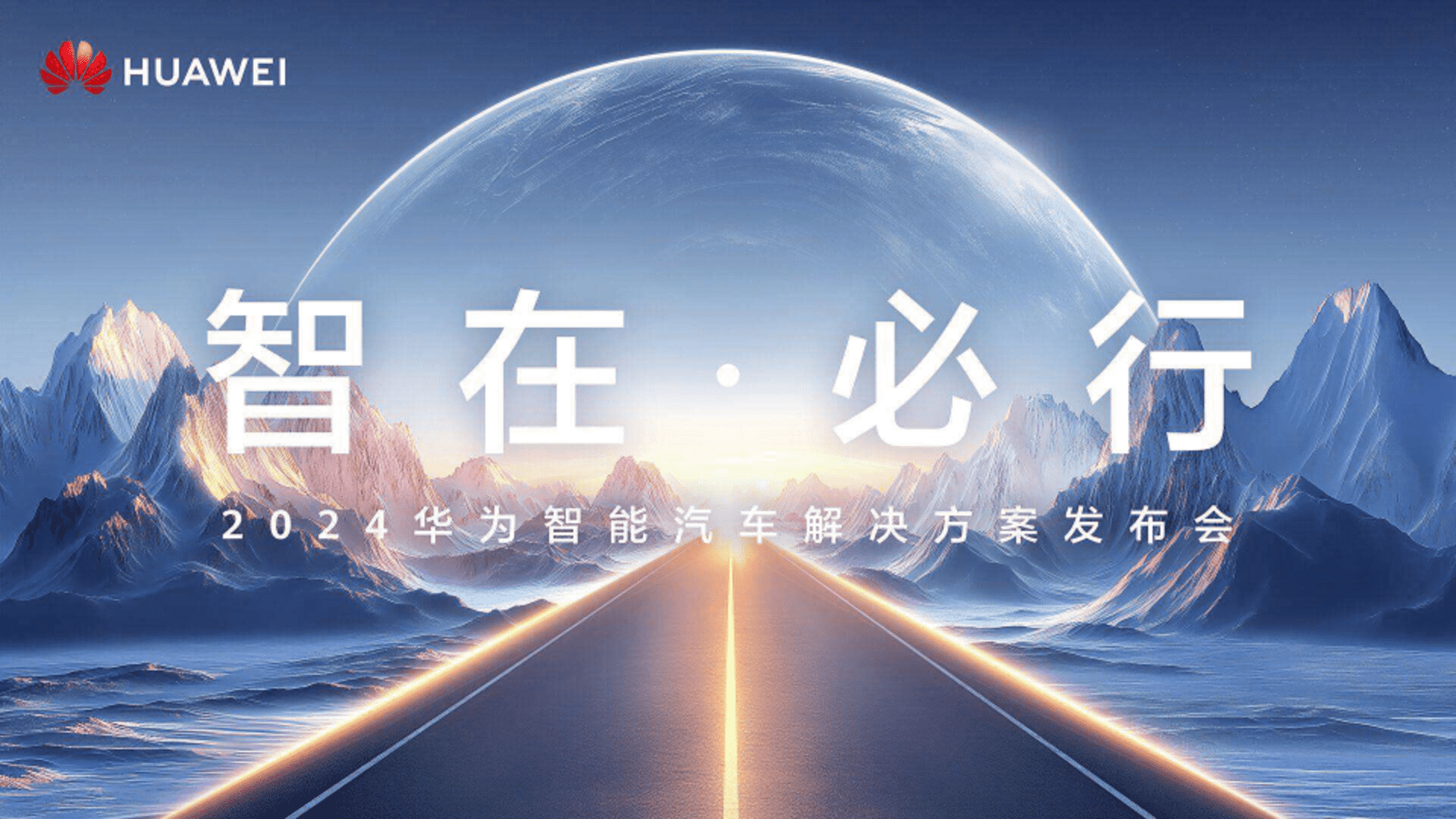 华为乾崑北京车展发布会案例