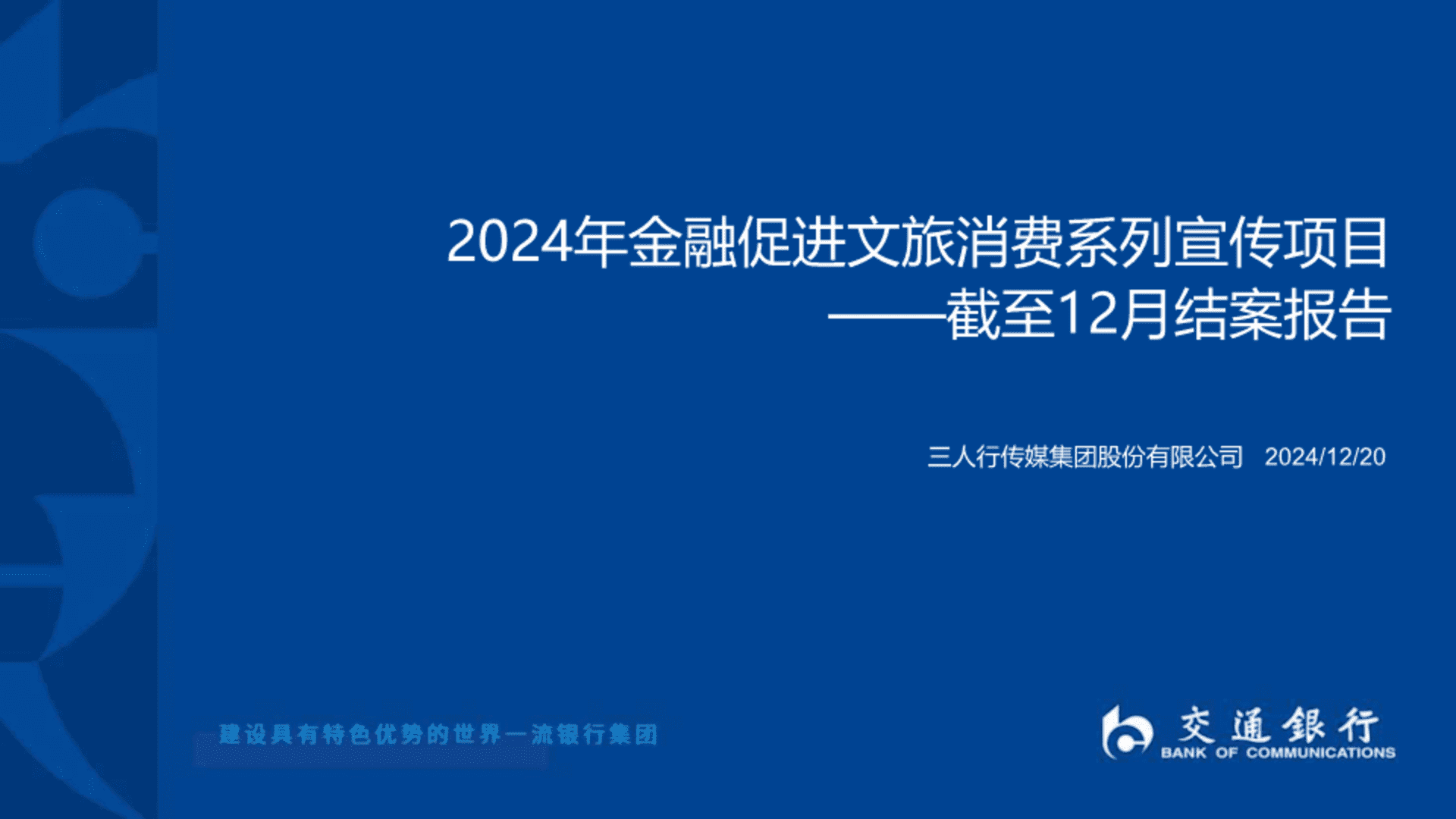 金融促进文旅消费宣传项目结案报告