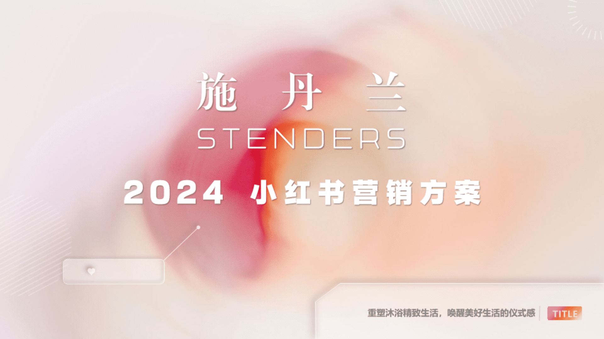 施丹兰小红书营销方案