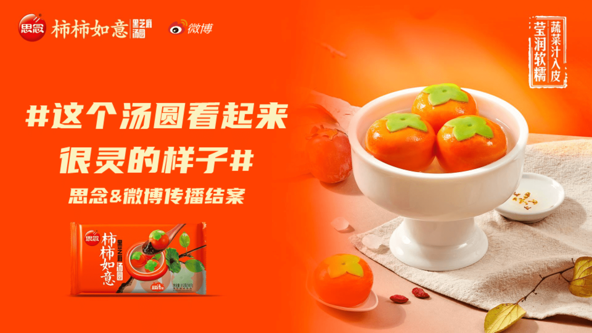 思念水饺柿柿如意传播结案